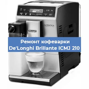 Замена | Ремонт мультиклапана на кофемашине De'Longhi Brillante ICMJ 210 в Челябинске